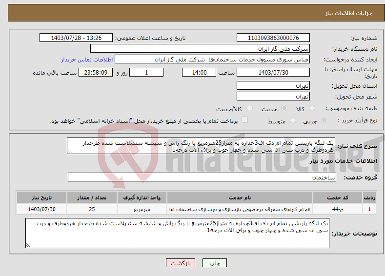 تصویر کوچک آگهی نیاز انتخاب تامین کننده-یک لنگه پاریشن تمام ام دی اف3جداره به متراژ25مترمربع با رنگ راش و شیشه سندپلاست شده طرحدار هردوطرف و درب سی ان سی شده و چهار چوب و یراق الات درجه1