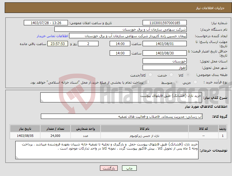 تصویر کوچک آگهی نیاز انتخاب تامین کننده-خرید نازل {افشانک} ظبق فایلهای پیوست 