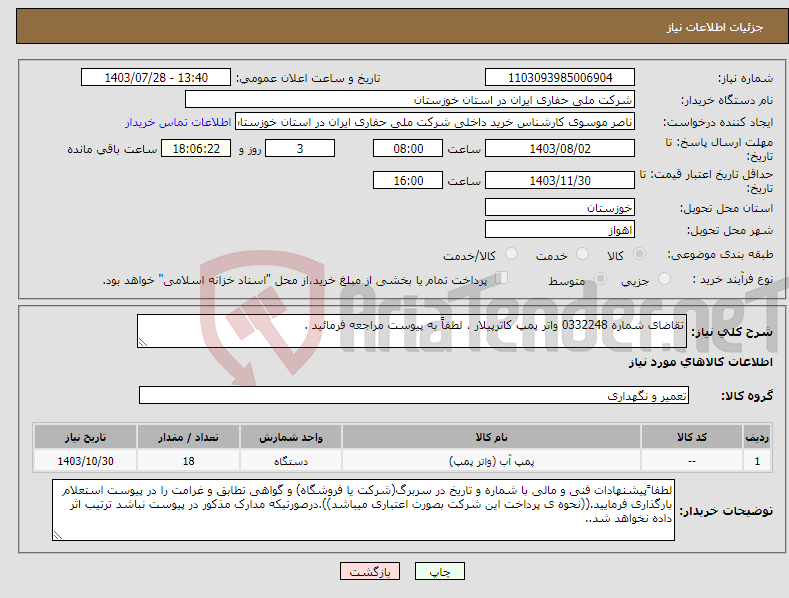 تصویر کوچک آگهی نیاز انتخاب تامین کننده-تقاضای شماره 0332248 واتر پمپ کاترپیلار ، لطفاً به پیوست مراجعه فرمائید .