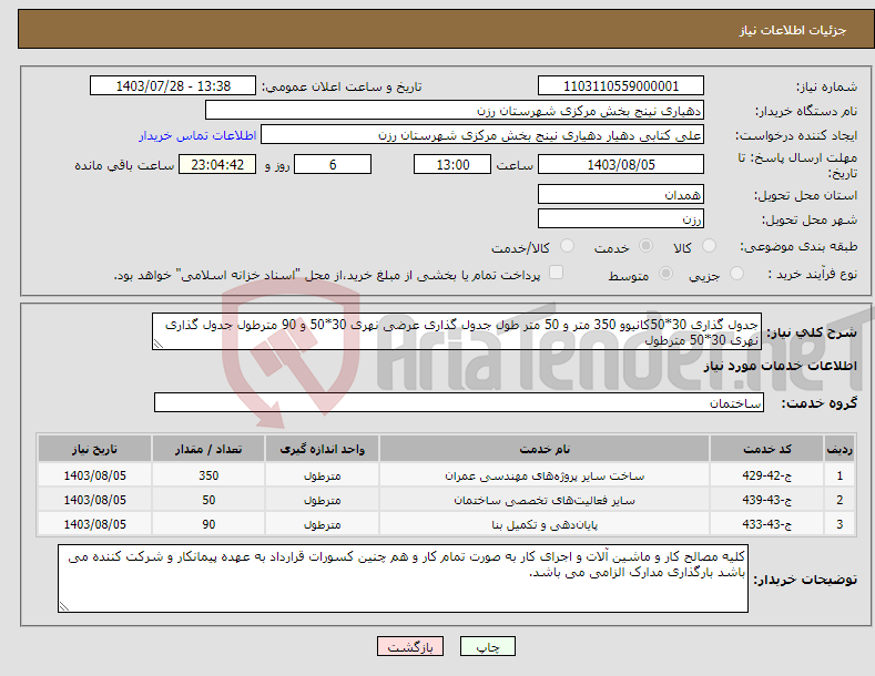 تصویر کوچک آگهی نیاز انتخاب تامین کننده-جدول گذاری 30*50کانیوو 350 متر و 50 متر طول جدول گذاری عرضی نهری 30*50 و 90 مترطول جدول گذاری نهری 30*50 مترطول