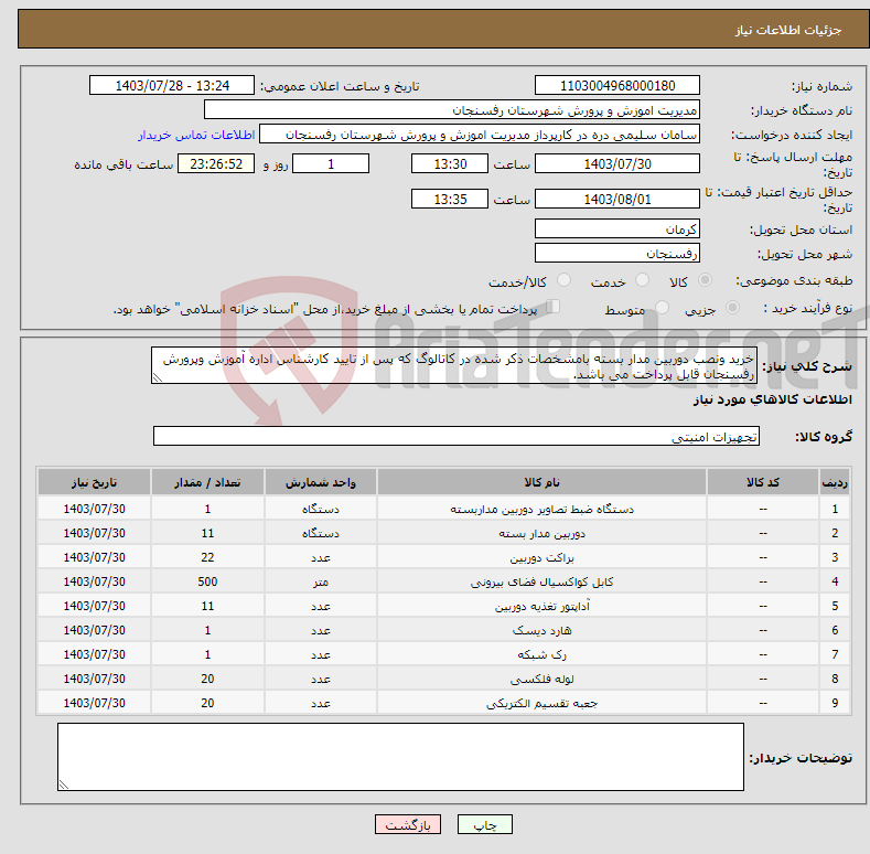 تصویر کوچک آگهی نیاز انتخاب تامین کننده-خرید ونصب دوربین مدار بسته بامشخصات ذکر شده در کاتالوگ که پس از تایید کارشناس اداره آموزش وپرورش رفسنجان قابل پرداخت می باشد.