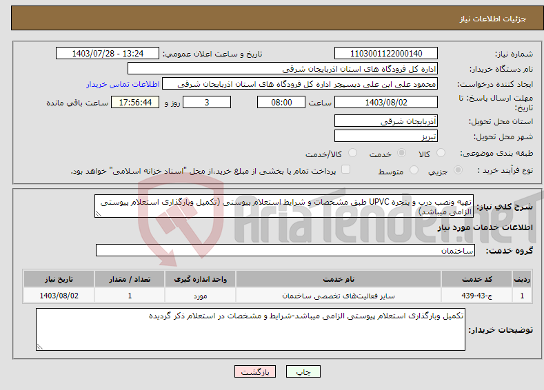 تصویر کوچک آگهی نیاز انتخاب تامین کننده-تهیه ونصب درب و پنجره UPVC طبق مشخصات و شرایط استعلام پیوستی (تکمیل وبارگذاری استعلام پیوستی الزامی میباشد)