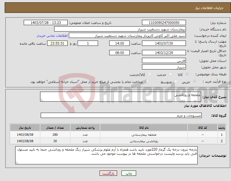 تصویر کوچک آگهی نیاز انتخاب تامین کننده-ملحفه و روبالشی