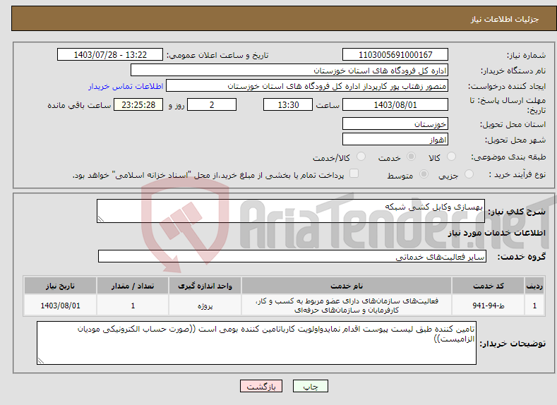 تصویر کوچک آگهی نیاز انتخاب تامین کننده-بهسازی وکابل کشی شبکه