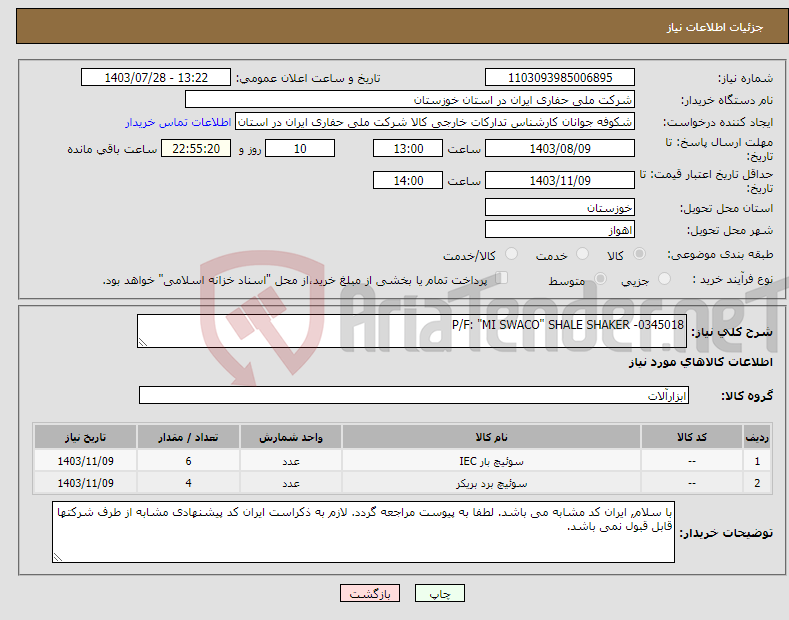 تصویر کوچک آگهی نیاز انتخاب تامین کننده-P/F: "MI SWACO" SHALE SHAKER -0345018