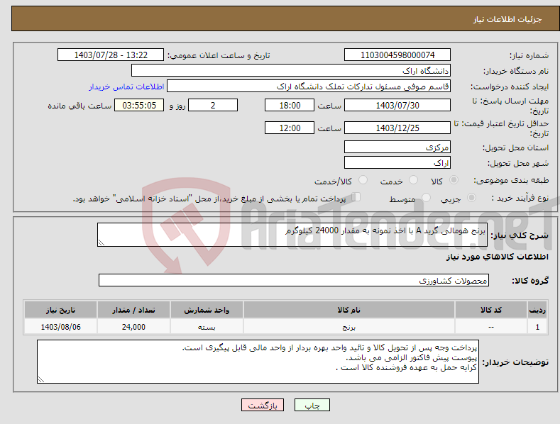 تصویر کوچک آگهی نیاز انتخاب تامین کننده-برنج هومالی گرید A با اخذ نمونه به مقدار 24000 کیلوگرم