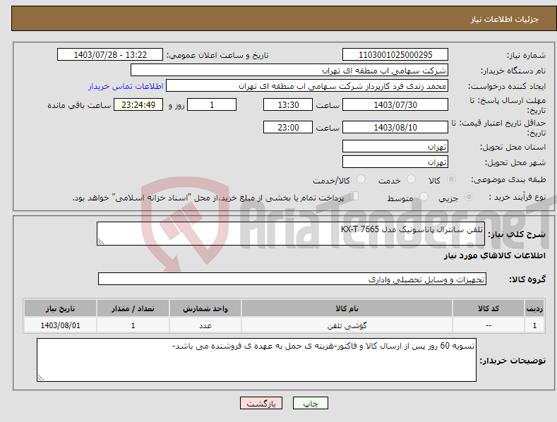 تصویر کوچک آگهی نیاز انتخاب تامین کننده-تلفن سانترال پاناسونیک مدل 7665 KX-T 