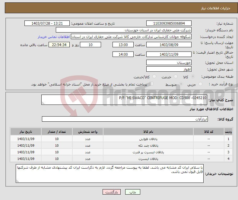 تصویر کوچک آگهی نیاز انتخاب تامین کننده-P/F:"MI SWACO" CENTRIFUGE MOD: CD500 -0245210