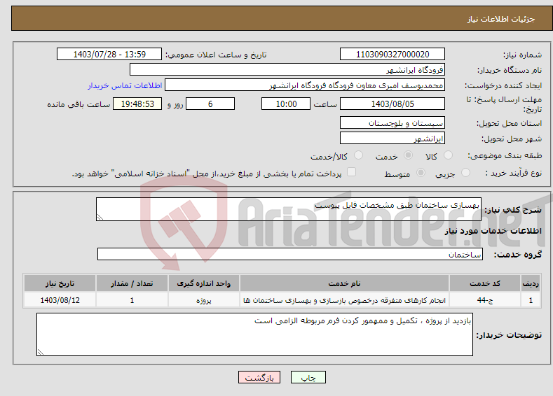 تصویر کوچک آگهی نیاز انتخاب تامین کننده-بهسازی ساختمان طبق مشخصات فایل پیوست