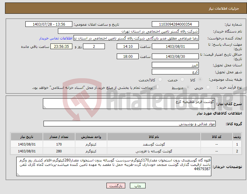 تصویر کوچک آگهی نیاز انتخاب تامین کننده-گوشت قرمز عظیمیه کرج