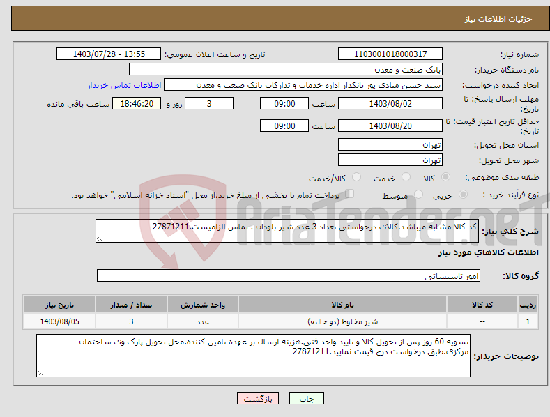 تصویر کوچک آگهی نیاز انتخاب تامین کننده-کد کالا مشابه میباشد.کالای درخواستی تعداد 3 عدد شیر بلودان . تماس الزامیست.27871211