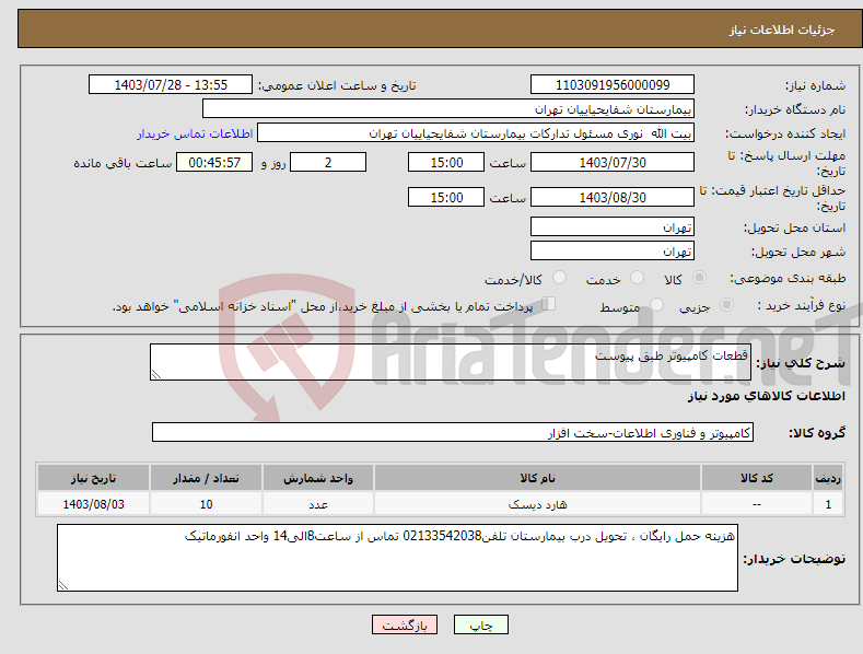 تصویر کوچک آگهی نیاز انتخاب تامین کننده-قطعات کامپیوتر طبق پیوست