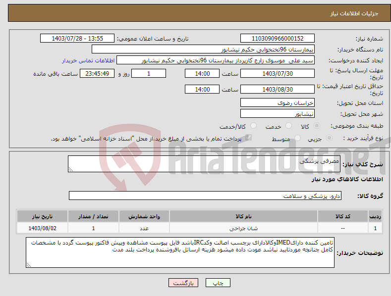 تصویر کوچک آگهی نیاز انتخاب تامین کننده-مصرفی پزشکی