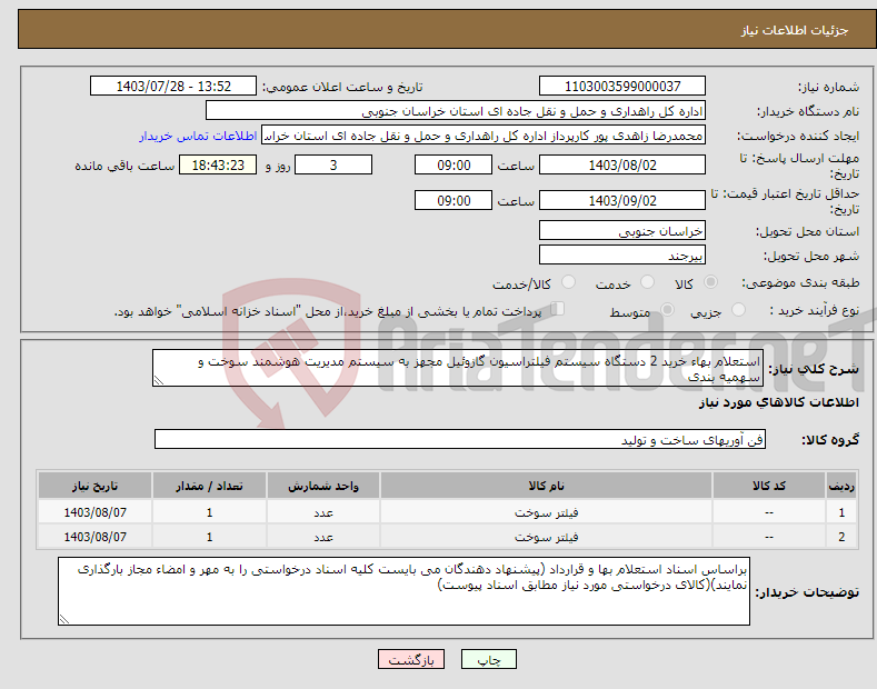 تصویر کوچک آگهی نیاز انتخاب تامین کننده-استعلام بهاء خرید 2 دستگاه سیستم فیلتراسیون گازوئیل مجهز به سیستم مدیریت هوشمند سوخت و سهمیه بندی 