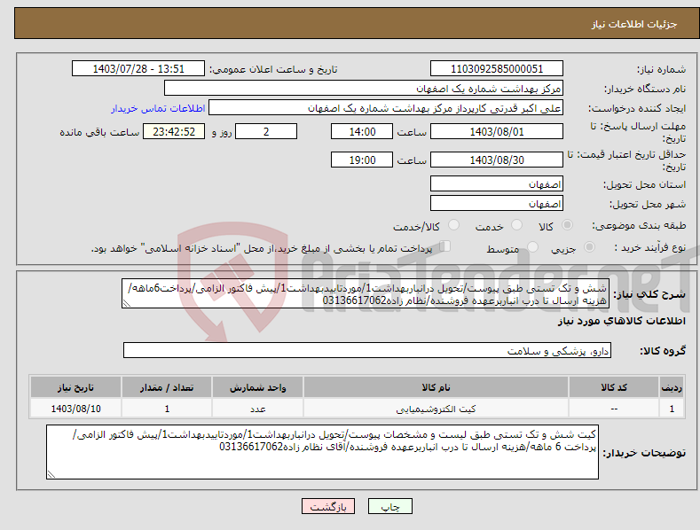 تصویر کوچک آگهی نیاز انتخاب تامین کننده-شش و تک تستی طبق پیوست/تحویل درانباربهداشت1/موردتاییدبهداشت1/پیش فاکتور الزامی/پرداخت6ماهه/هزینه ارسال تا درب انباربرعهده فروشنده/نظام زاده03136617062