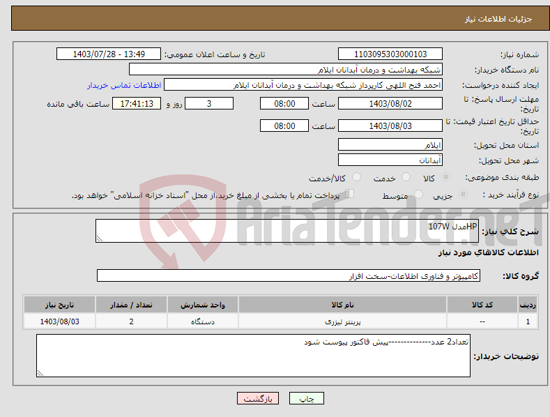 تصویر کوچک آگهی نیاز انتخاب تامین کننده-HPمدل 107W