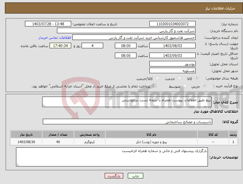 تصویر کوچک آگهی نیاز انتخاب تامین کننده-پیچ طبق اطلاعات پیوست همراه با نتیجه تست درخواستی