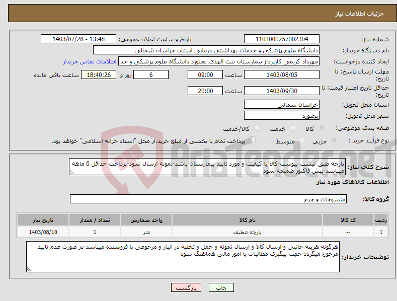 تصویر کوچک آگهی نیاز انتخاب تامین کننده-پارچه طبق لیست پیوست-کالا با کیفیت و مورد تایید بیمارستان باشد-نمونه ارسال شود-پرداخت حداقل 6 ماهه میباشد-پیش فاکتور ضمیمه شود 09157861219