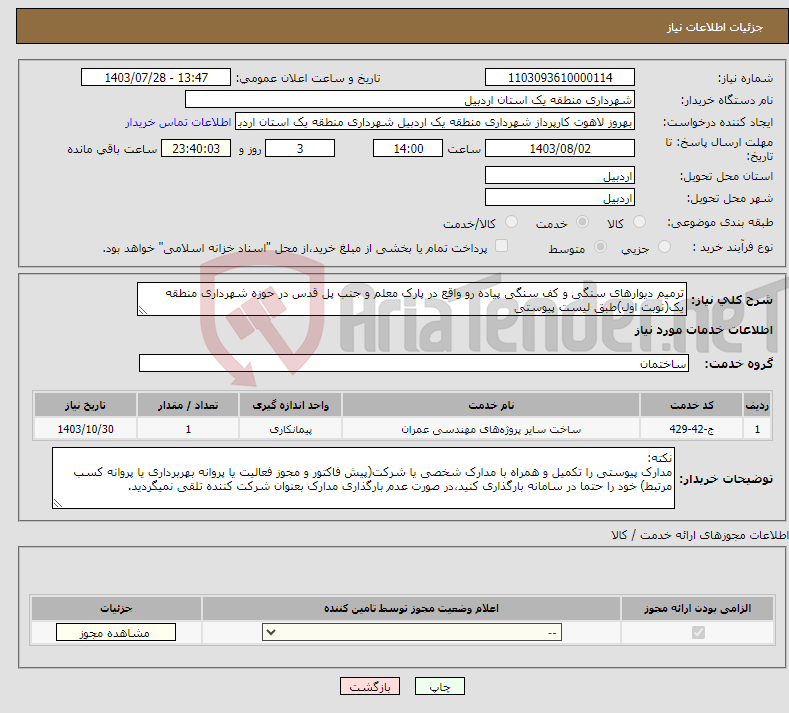 تصویر کوچک آگهی نیاز انتخاب تامین کننده-ترمیم دیوارهای سنگی و کف سنگی پیاده رو واقع در پارک معلم و جنب پل قدس در حوزه شهرداری منطقه یک(نوبت اول)طبق لیست پیوستی