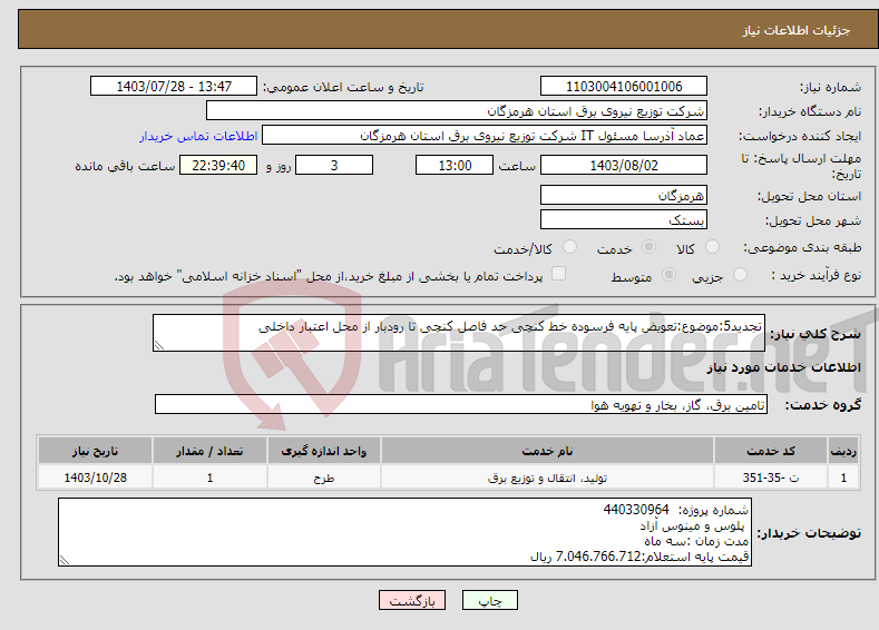 تصویر کوچک آگهی نیاز انتخاب تامین کننده-تجدید5:موضوع:تعویض پایه فرسوده خط کنچی حد فاصل کنچی تا رودبار از محل اعتبار داخلی