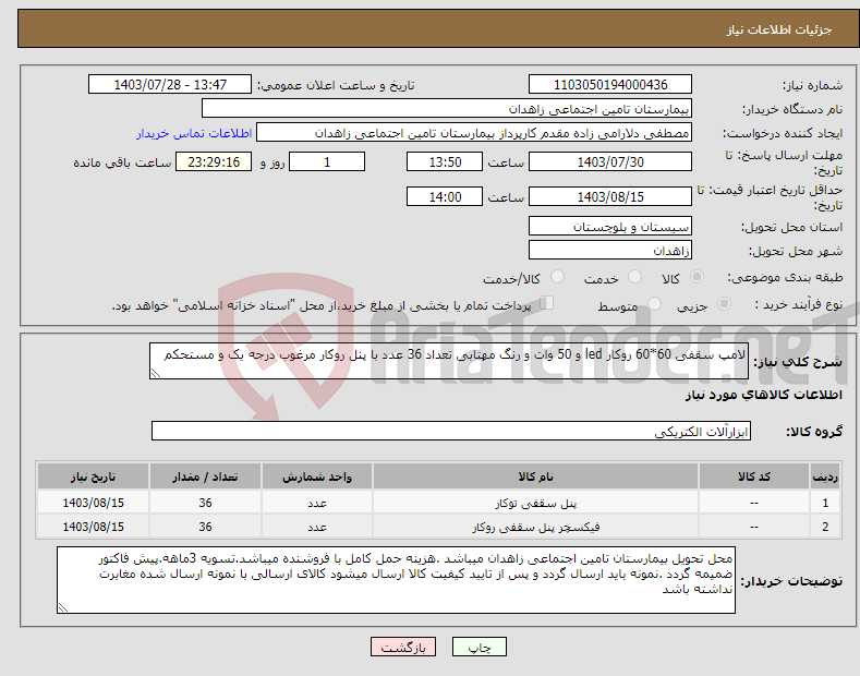 تصویر کوچک آگهی نیاز انتخاب تامین کننده-لامپ سقفی 60*60 روکار led و 50 وات و رنگ مهتابی تعداد 36 عدد با پنل روکار مرغوب درجه یک و مستحکم 