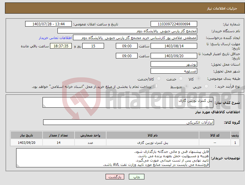 تصویر کوچک آگهی نیاز انتخاب تامین کننده-پنل کنترل توربین گازی