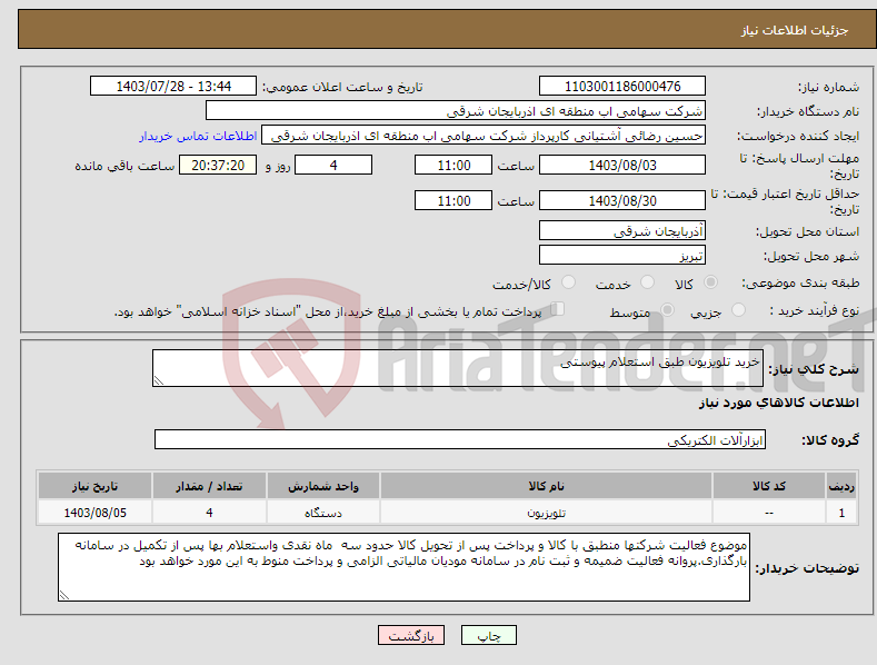 تصویر کوچک آگهی نیاز انتخاب تامین کننده-خرید تلویزیون طبق استعلام پیوستی