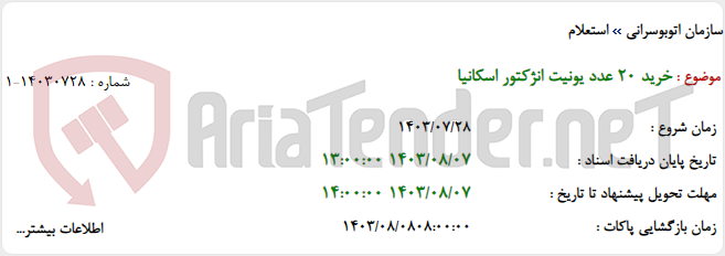 تصویر کوچک آگهی خرید 20 عدد یونیت انژکتور اسکانیا