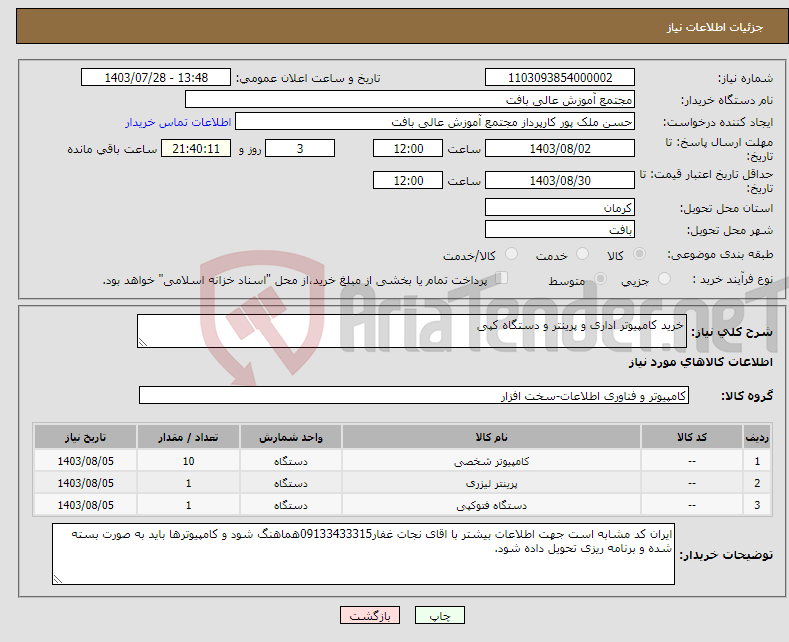 تصویر کوچک آگهی نیاز انتخاب تامین کننده-خرید کامپیوتر اداری و پرینتر و دستگاه کپی