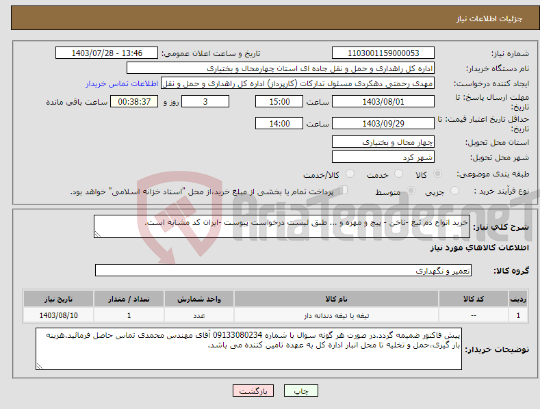 تصویر کوچک آگهی نیاز انتخاب تامین کننده-خرید انواع دم تیغ -ناخن - پیچ و مهره و ... طبق لیست درخواست پیوست -ایران کد مشابه است.
