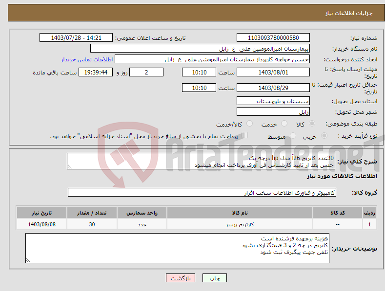 تصویر کوچک آگهی نیاز انتخاب تامین کننده-30عدد کاتریج 26آ مدل hp درجه یک جنس بعد ار تایید کارشناس فن آوری پرداخت انجام میشود تلفن 09151445843 