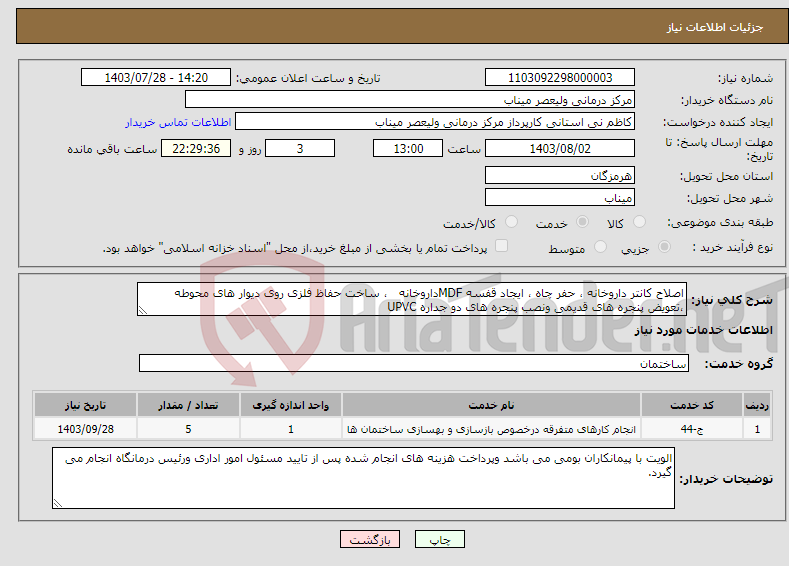 تصویر کوچک آگهی نیاز انتخاب تامین کننده-اصلاح کانتر داروخانه ، حفر چاه ، ایجاد قفسه MDFداروخانه ، ساخت حفاظ فلزی روی دیوار های محوطه ،تعویض پنجره های قدیمی ونصب پنجره های دو جداره UPVC