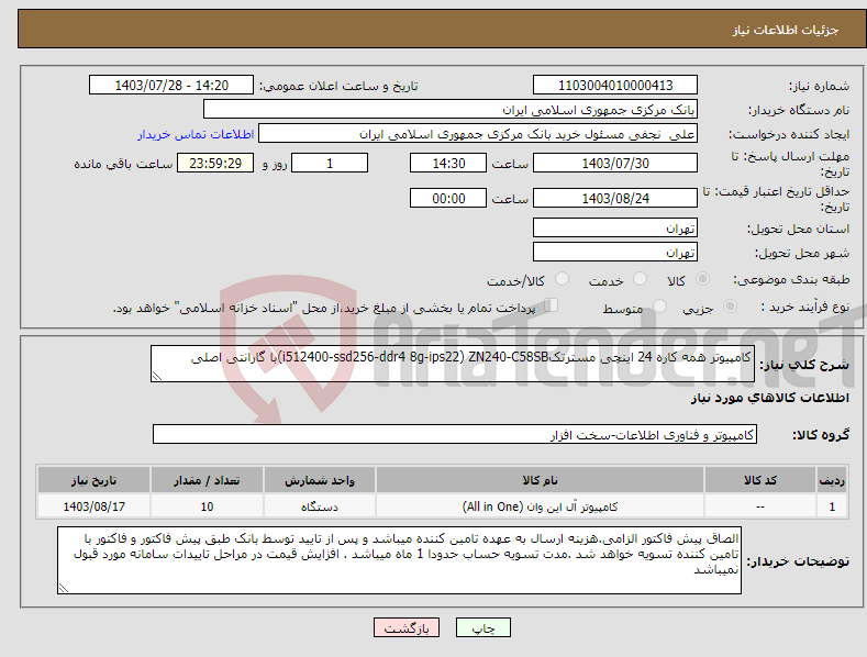 تصویر کوچک آگهی نیاز انتخاب تامین کننده-کامپیوتر همه کاره 24 اینچی مسترتکi512400-ssd256-ddr4 8g-ips22) ZN240-C58SB)با گارانتی اصلی 
