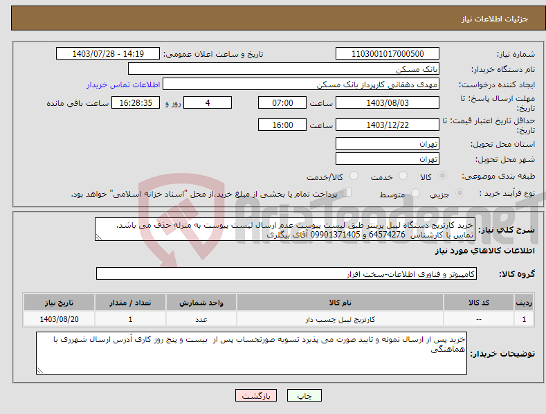 تصویر کوچک آگهی نیاز انتخاب تامین کننده-خرید کارتریج دستگاه لیبل پرینتر طبق لیست پیوست عدم ارسال لیست پیوست به منزله حذف می باشد. تماس با کارشناس 64574276 و 09901371405 آقای بیگلری 