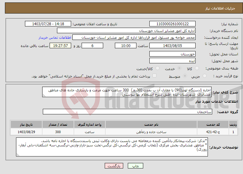تصویر کوچک آگهی نیاز انتخاب تامین کننده-اجاره 1دستگاه لودر(90) یا معادل آن ب بمدت (30روز) 300 ساعت جهت مرمت و بازسازی جاده های مناطق عشایری شهرستان ایذه طبق شرح استعلام بها پیوستی 