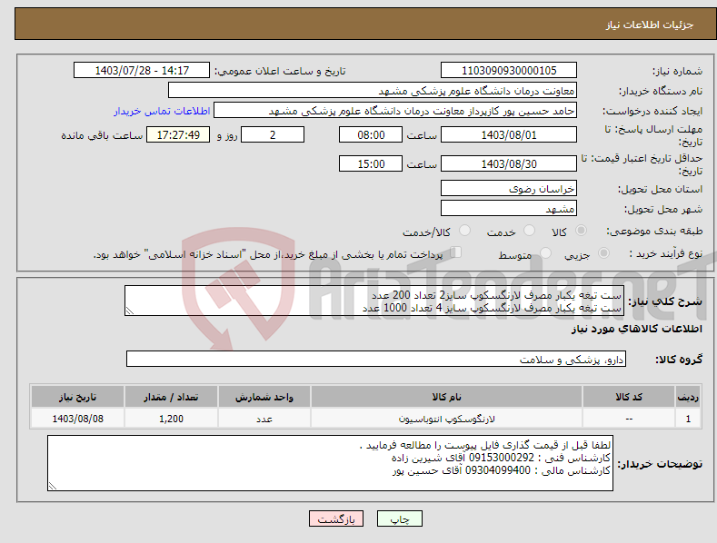 تصویر کوچک آگهی نیاز انتخاب تامین کننده-ست تیغه یکبار مصرف لارنگسکوپ سایز2 تعداد 200 عدد ست تیغه یکبار مصرف لارنگسکوپ سایز 4 تعداد 1000 عدد 
