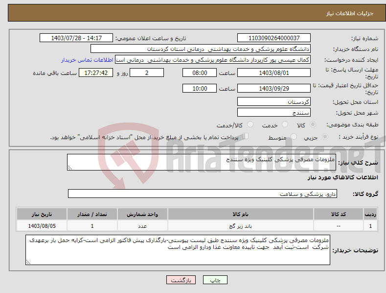 تصویر کوچک آگهی نیاز انتخاب تامین کننده-ملزومات مصرفی پزشکی کلینیک ویژه سنندج