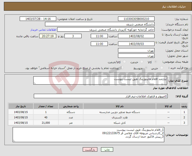 تصویر کوچک آگهی نیاز انتخاب تامین کننده-نیازمند اقلام مانیتورینگ طبق لیست پیوست