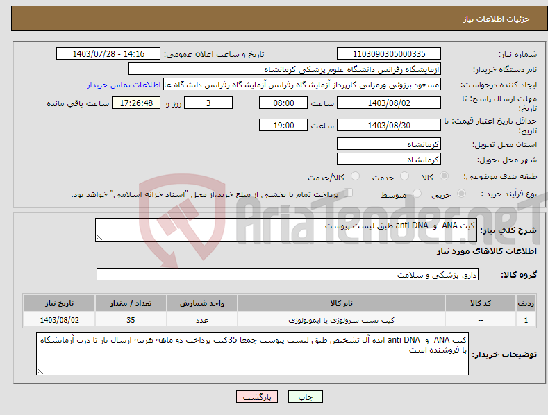 تصویر کوچک آگهی نیاز انتخاب تامین کننده-کیت ANA و anti DNA طبق لیست پیوست