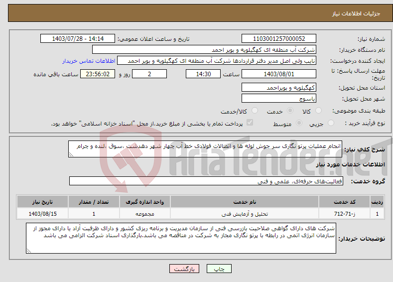 تصویر کوچک آگهی نیاز انتخاب تامین کننده-انجام عملیات پرتو نگاری سر جوش لوله ها و اتصالات فولادی خط آب چهار شهر دهدشت ،سوق ،لنده و چرام