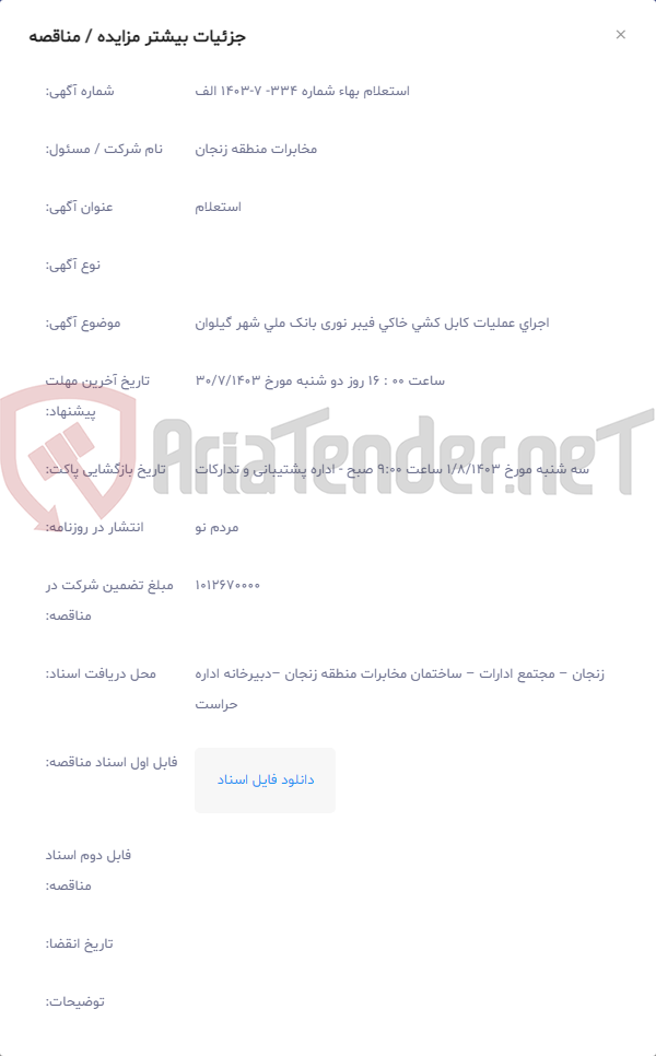 تصویر کوچک آگهی اجرای عملیات کابل کشی خاکی فیبر نوری بانک ملی شهر گیلوان