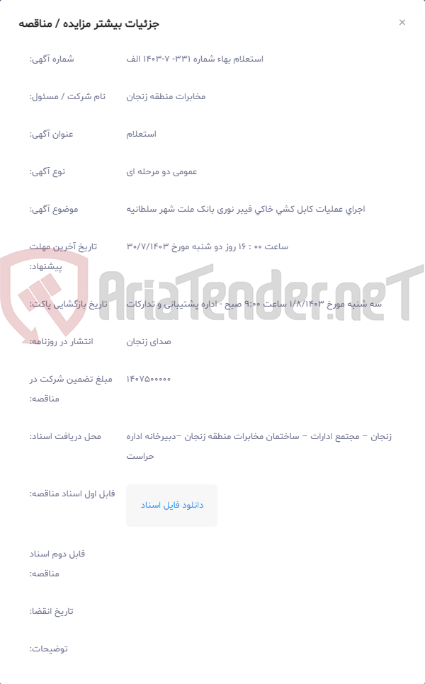 تصویر کوچک آگهی اجرای عملیات کابل کشی خاکی فیبر نوری بانک ملت شهر سلطانیه