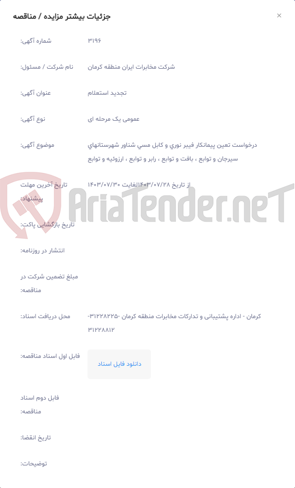 تصویر کوچک آگهی درخواست تعین پیمانکار فیبر نوری و کابل مسی شناور شهرستانهای سیرجان و توابع ، بافت و توابع ، رابر و توابع ، ارزوئیه و توابع