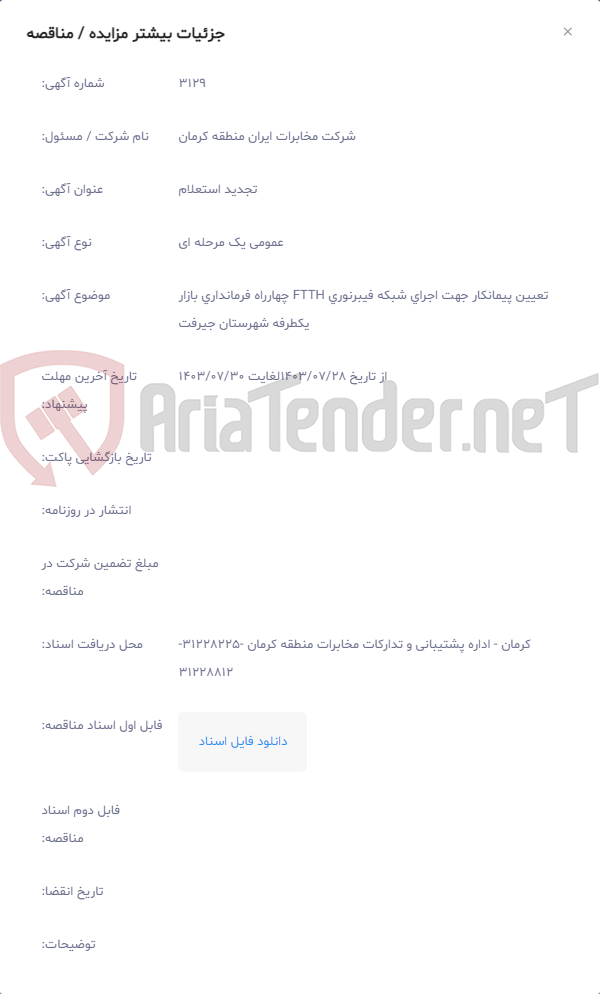 تصویر کوچک آگهی تعیین پیمانکار جهت اجرای شبکه فیبرنوری FTTH چهارراه فرمانداری بازار یکطرفه شهرستان جیرفت