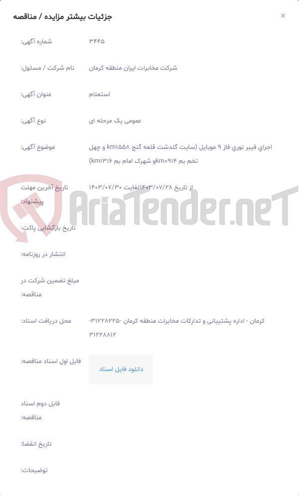 تصویر کوچک آگهی اجرای فیبر نوری فاز 9 موبایل (سایت گلدشت قلعه گنج km1558 و چهل تخم بم km0914و شهرک امام بم km1316)