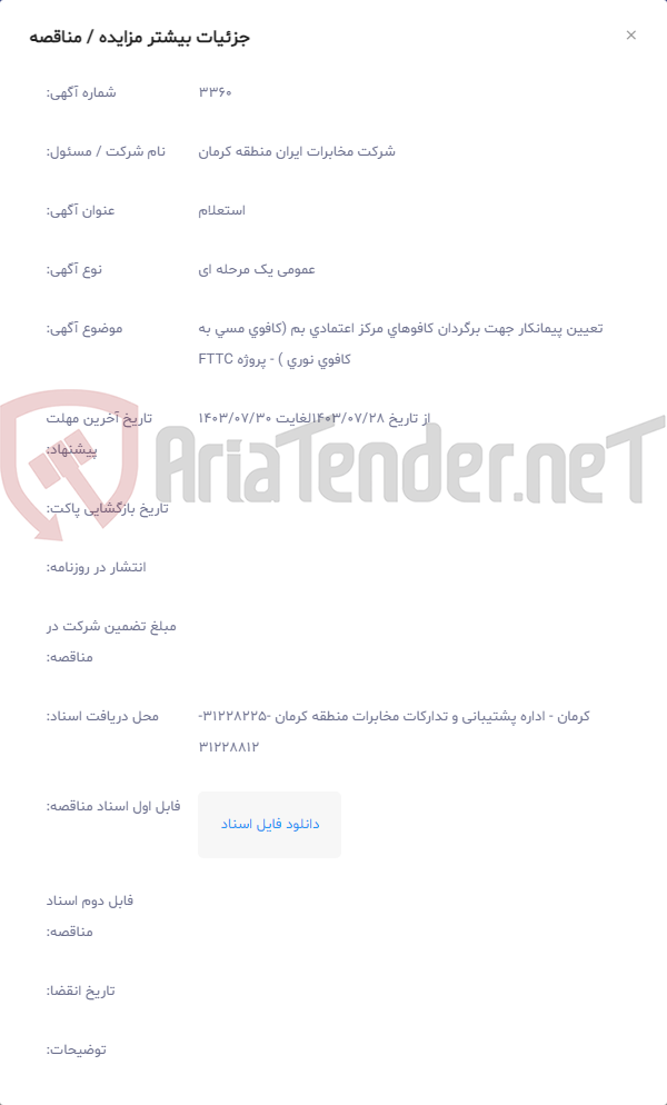 تصویر کوچک آگهی  تعیین پیمانکار جهت برگردان کافوهای مرکز اعتمادی بم (کافوی مسی به کافوی نوری ) - پروژه FTTC