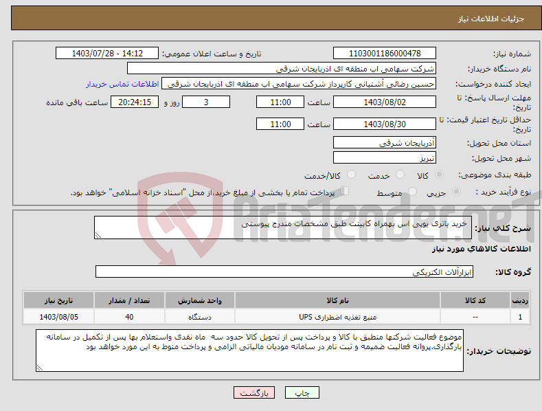 تصویر کوچک آگهی نیاز انتخاب تامین کننده- خرید باتری یوپی اس بهمراه کابینت طبق مشخصات مندرج پیوستی