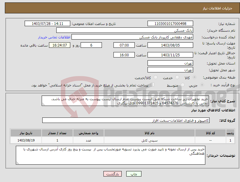 تصویر کوچک آگهی نیاز انتخاب تامین کننده-خرید تجهیزات زیر ساخت شبکه طبق لیست پیوست عدم ارسال لیست پیوست به منزله حذف می باشد. تماس با کارشناس 64574276 و 09901371405 آقای بیگلری 