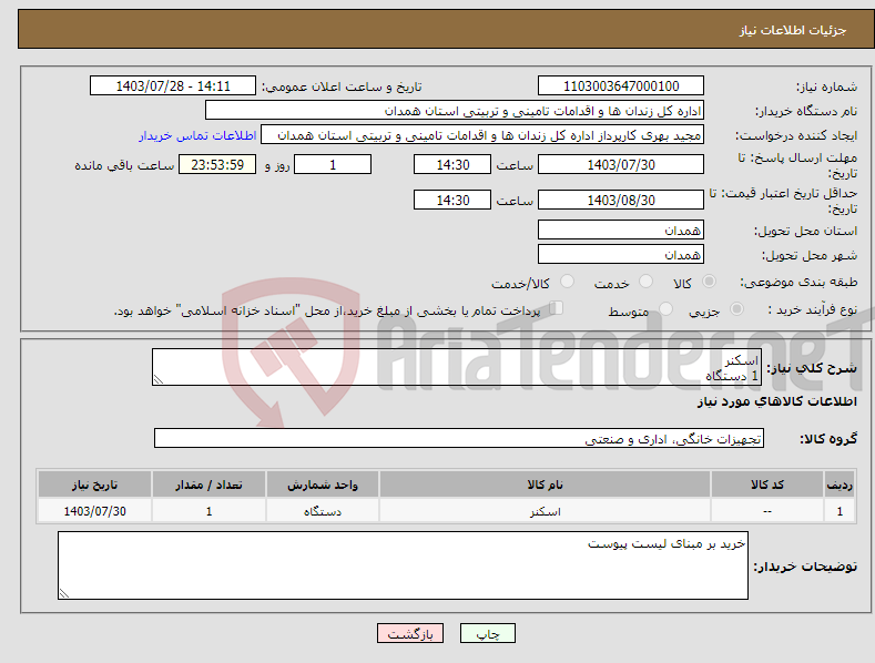 تصویر کوچک آگهی نیاز انتخاب تامین کننده-اسکنر 1 دستگاه Fujitsu مدل fi-7260 