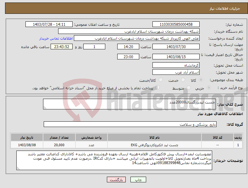 تصویر کوچک آگهی نیاز انتخاب تامین کننده-چست لیدبزرگسال20000عدد